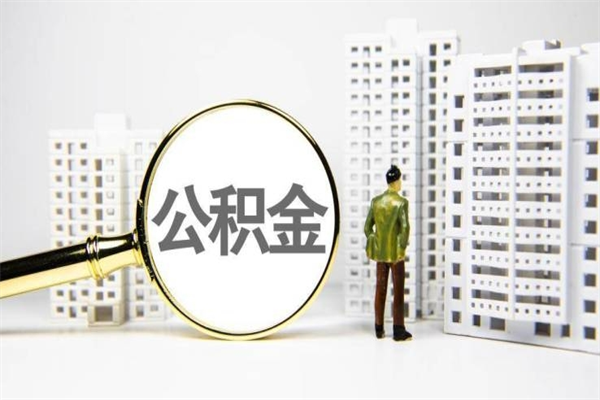 黔南公积金代取个人（代取住房公积金有什么风险）